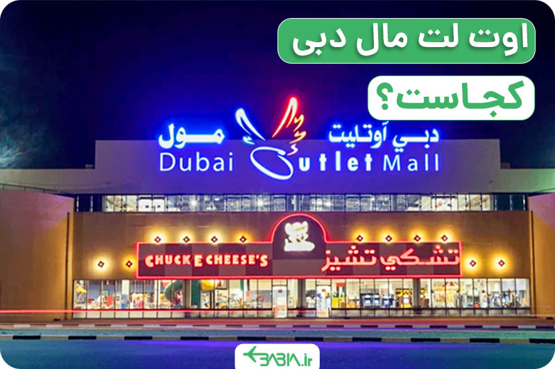 اوت تلت مال دبی کجاست؟