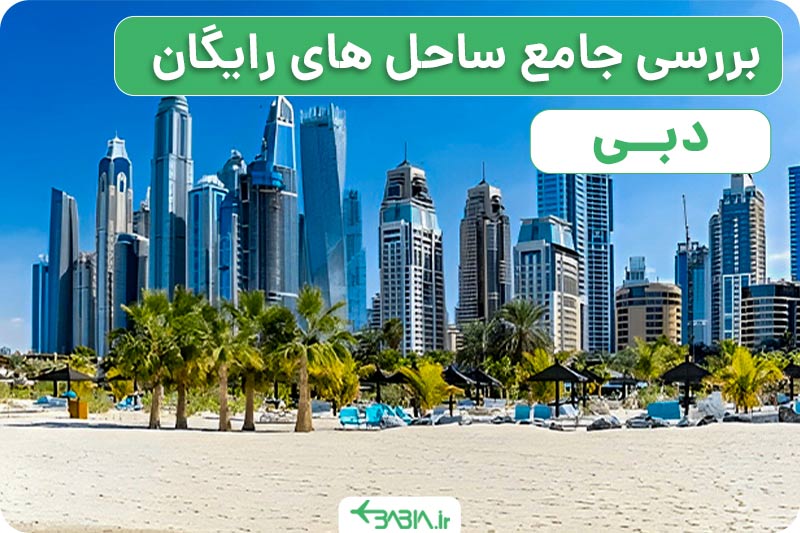 بررسی جام ساحل های رایگان دبی