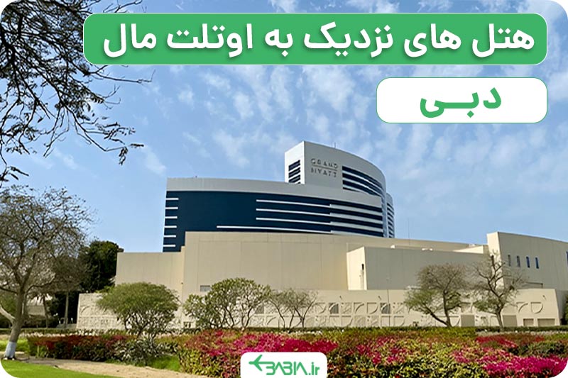 هتل های نزدیک اوتلت مال دبی