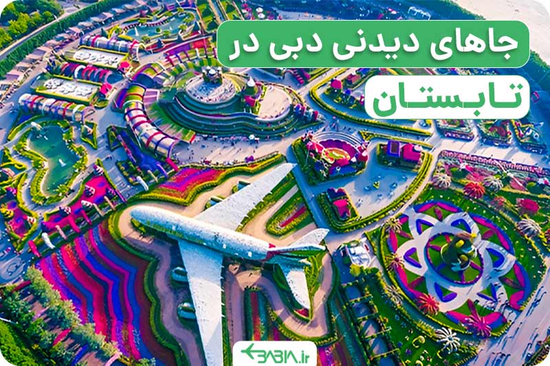 جاهای دیدنی دبی در تابستان