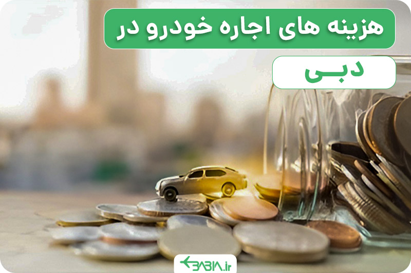 هزینه های اجاره خودرو در دبی