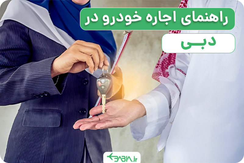 راهنمای اجاره خودرو در دبی