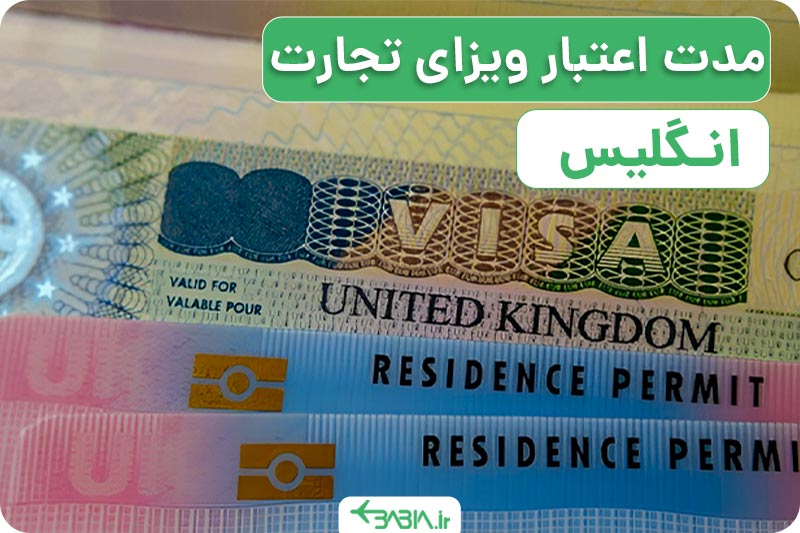 مدت اعتبار ویزای تجارت انگلیس چقدر است؟