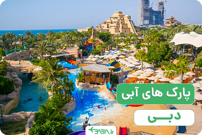 پارک های آبی دبی