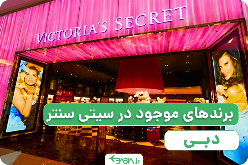 برندهای موجود در سیتی سنتر دبی