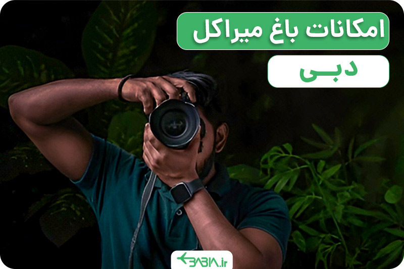 امکانات باغ میراکل دبی