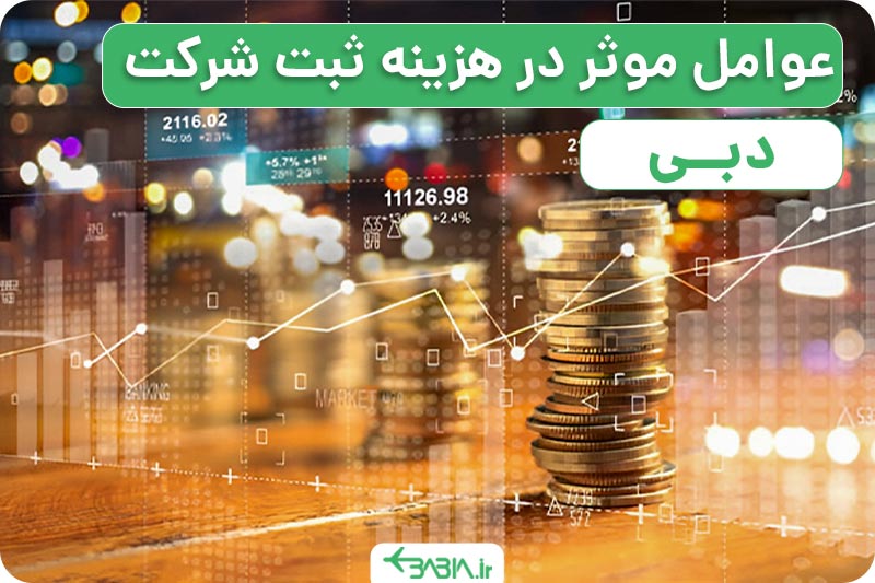 عوامل موثر در هزینه ثبت شرکت در دبی