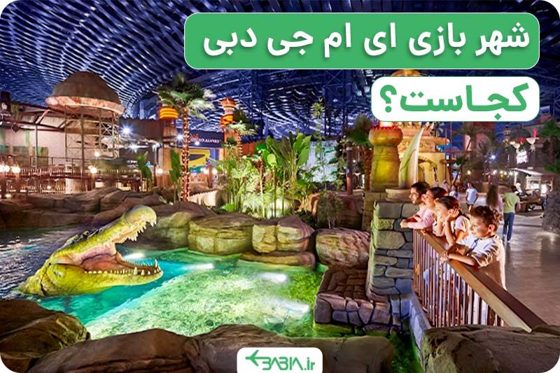شهر بازی ای ام جی دبی کجاست؟