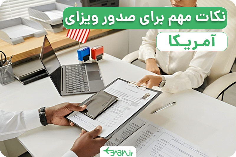 نکات مهم برای صدور ویزای آمریکا