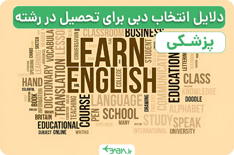 دلایل انتخاب دبی برای تحیل در رشته پزشکی چیست؟