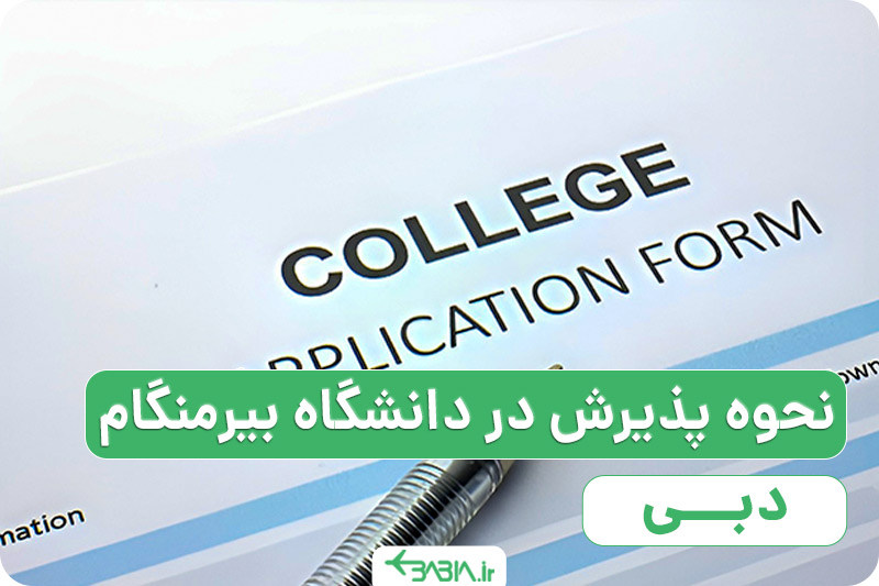 نحوه پذیرش در دانشگاه بیرمنگام دبی