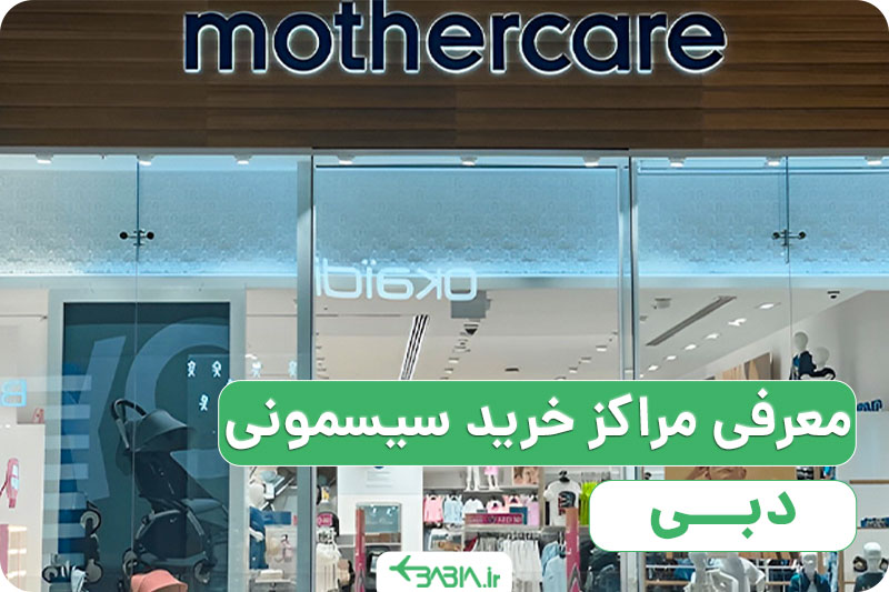 معرفی مراکز خرید سیسمونی در دبی