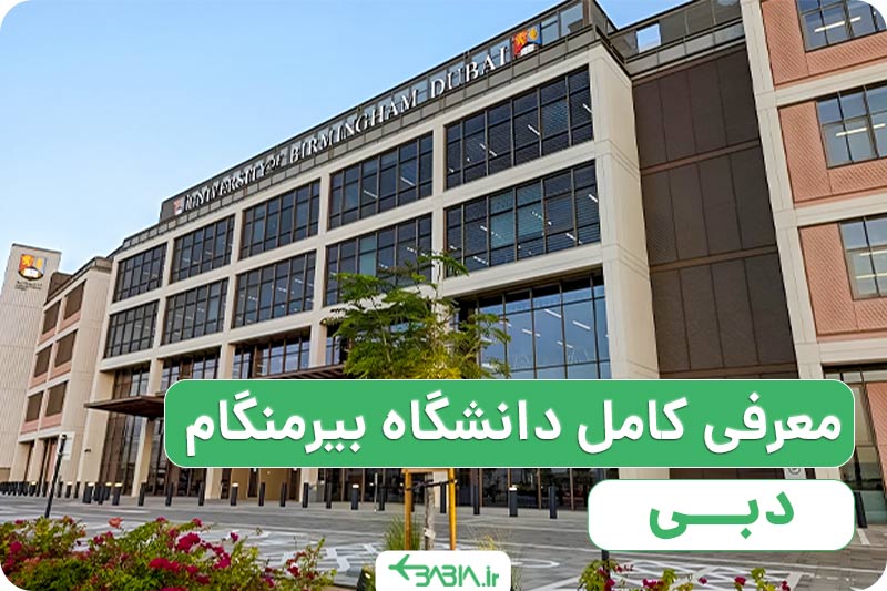 معرفی کامل دانشگاه بیرمنگام دبی
