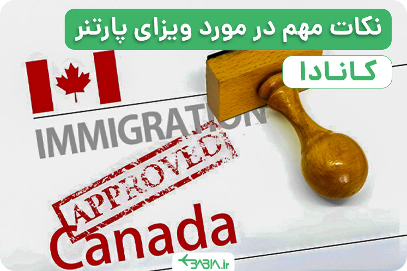نکات مهم در مورد ویزای پارتنر کانادا