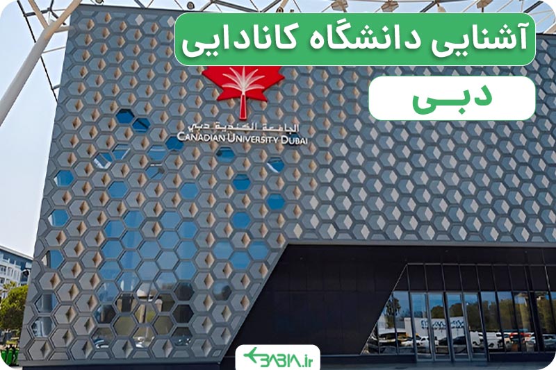 آشنایی با دانشگاه کانادایی دبی..