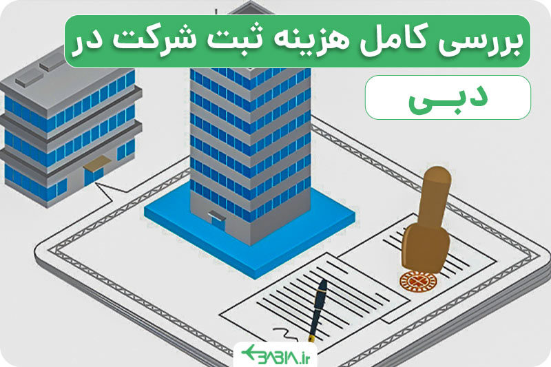 بررسی کامل هزینه ثبت شرکت در دبی