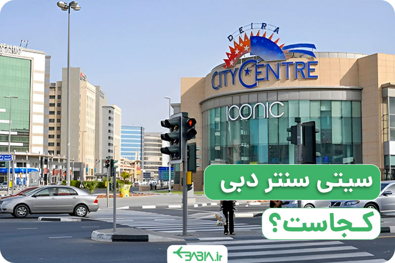 سیتی سنتر دبی کجاست؟
