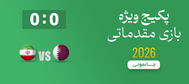 بازی ایران و قطر ۲۰۲۵