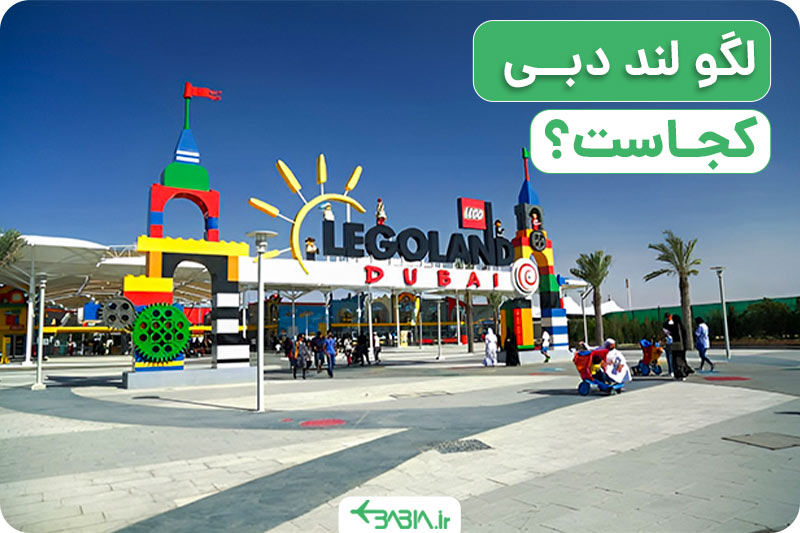 لگولند دبی کجاست؟