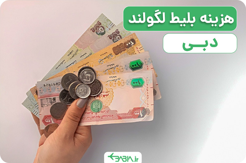 هزینه بلیط لگولند دبی