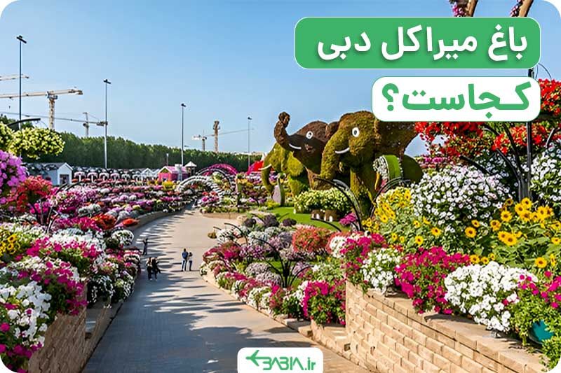 باغ میراکل دبی کجاست؟