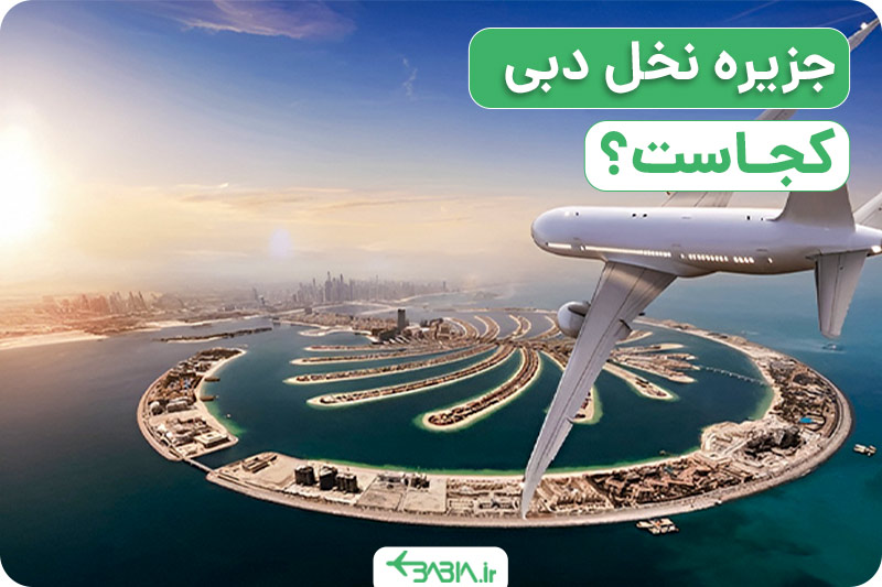 جزیره نخل دبی کجاست؟