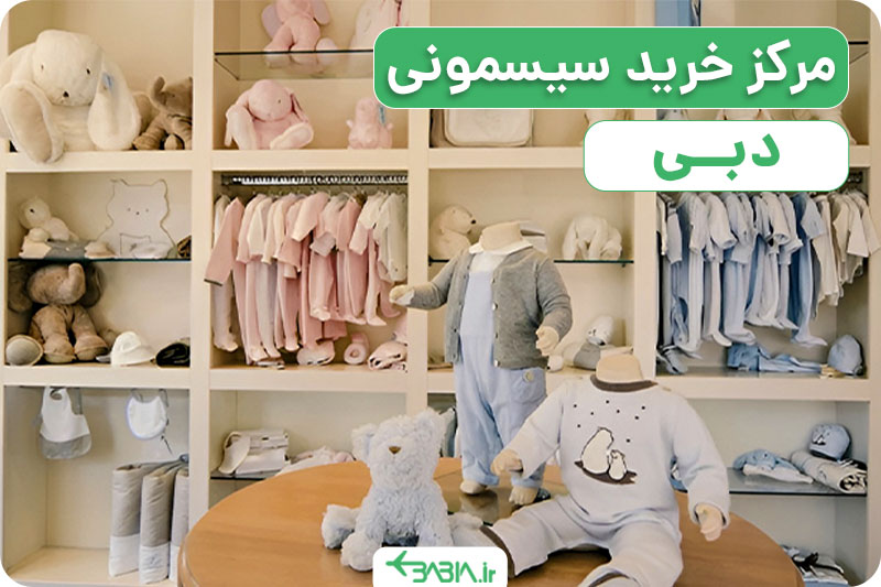 مرکز خرید سیسمونی در دبی