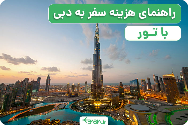 راهنمای هزینه سفر به دبی با تور...