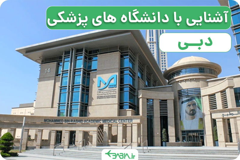 آشنایی با دانشگاه های پزشکی دبی