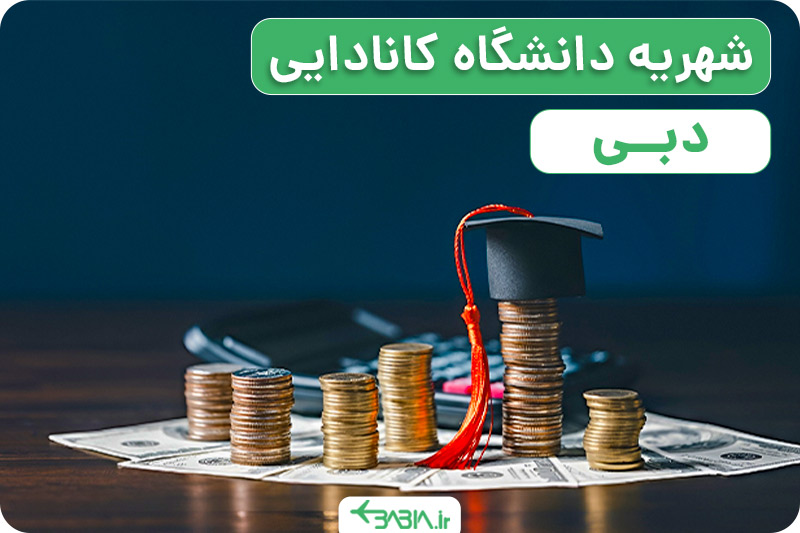 شهریه دانشگاه دبی چقدر است؟