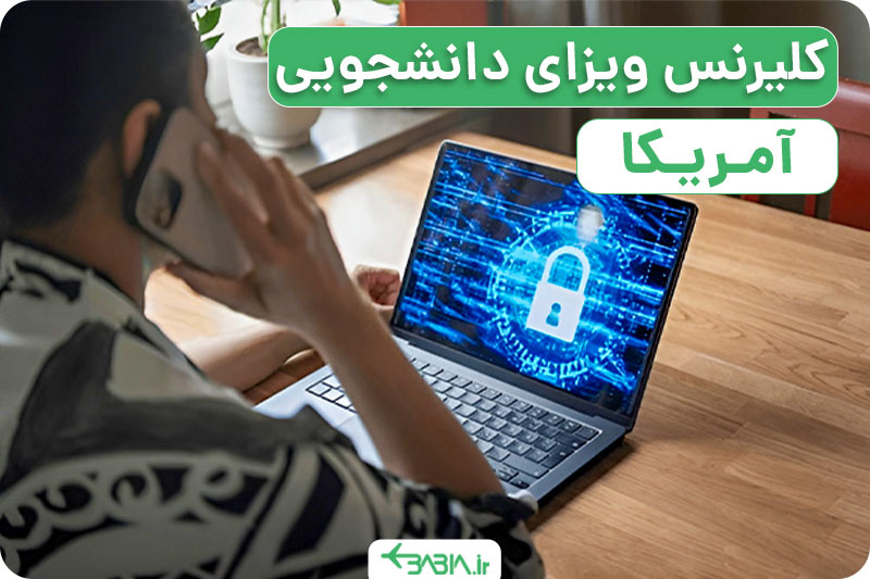 رشته تحصیلی یا کلیرنس ویزای دانشجویی امریکا