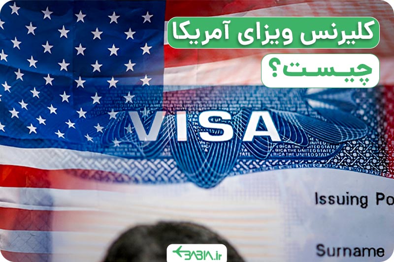 کلیرنس ویزای امریکا چیست؟