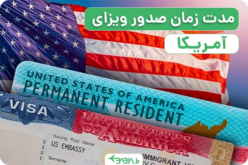مدت زمان صدور ویزای آمریکا و نکات مهم آن