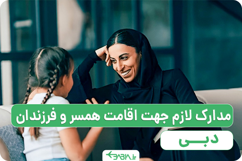 مدارک لازم جهت اقامت همسر و فرزندان در دبی