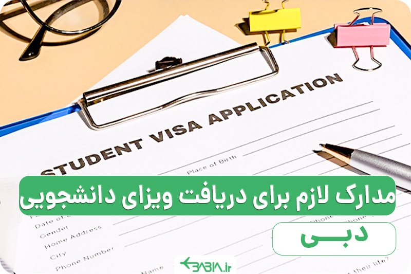 مدارک لازم برای دریافت ویزای دانشویی دبی