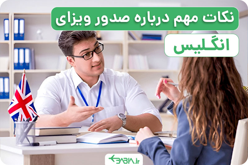 نکات مهم درباره صدور ویزای انگلیس