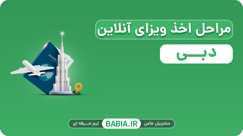 مراحل اخذ ویزای دبی آنلاین