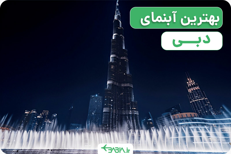 آبنمای دبی مال