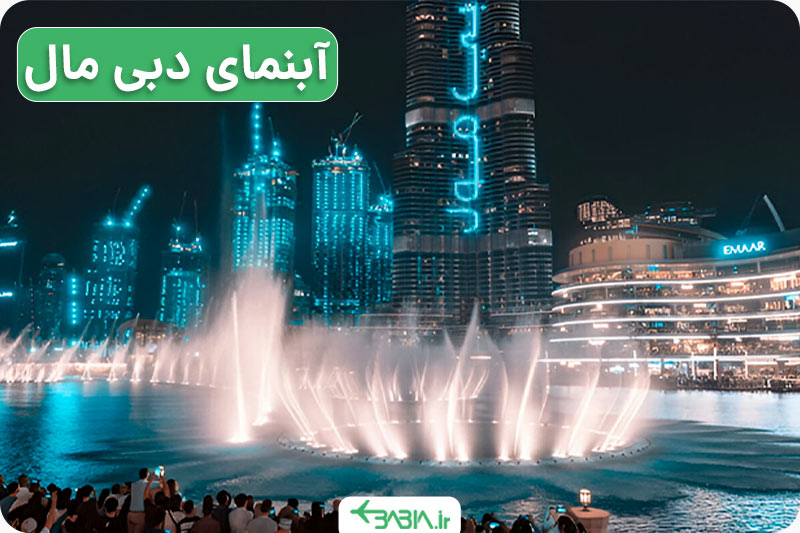 فواره دبی مال