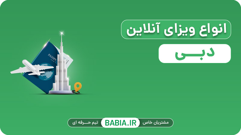 انواع ویزای دبی آنلاین