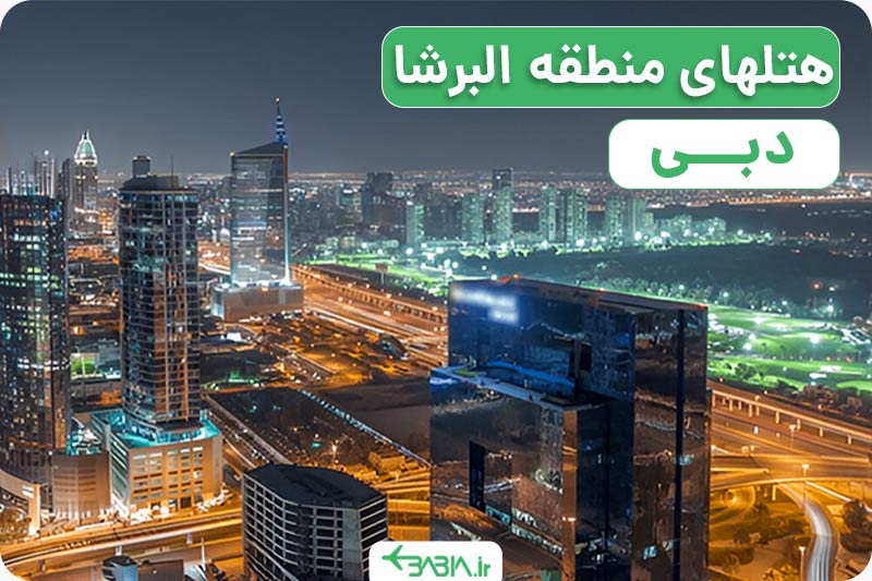 هتل های منطقه البرشا دبی