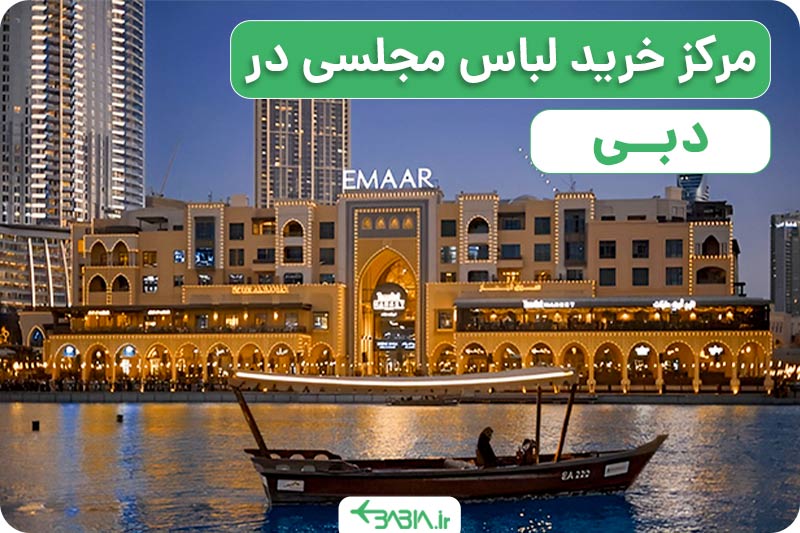 مرکز خرید لباس مجلسی در دبی