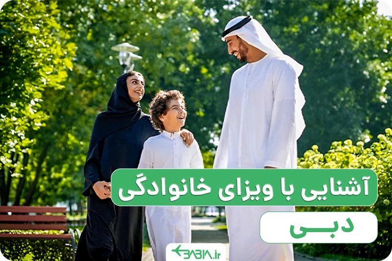 آشنایی با ویزای خانوادگی دبی