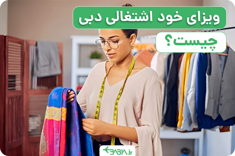 ویزای ود اشتغالی دبی چیست؟