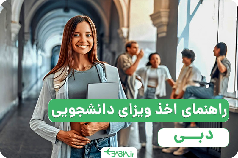 راهنمای اخذ ویزای دانشجویی دبی