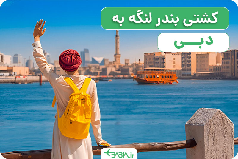 کشتی بندر لنگه به دبی
