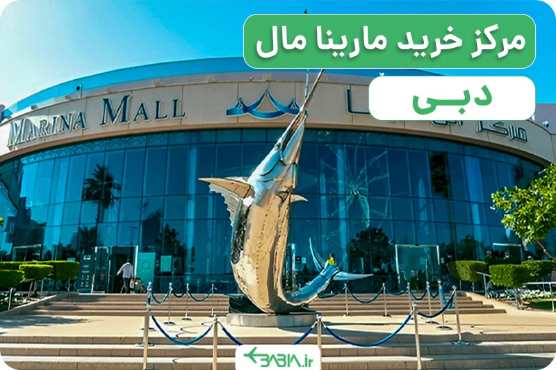 مرکز خرید مارینا مال دبی