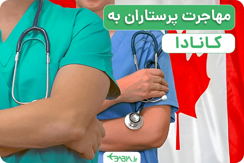 مهاجرت پرستاران به کانادا ،شرایط و مدارک مورد نیاز