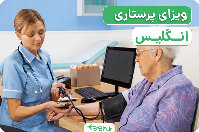 ویزای پرستاری انگلیس