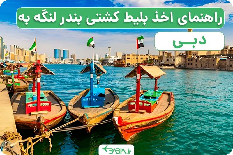 راهنمای اخذ بلی کشتی بندر لنگه به دبی.
